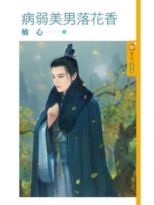 cover image of 病弱美男落花香